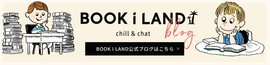 BOOK i LAND ブログ